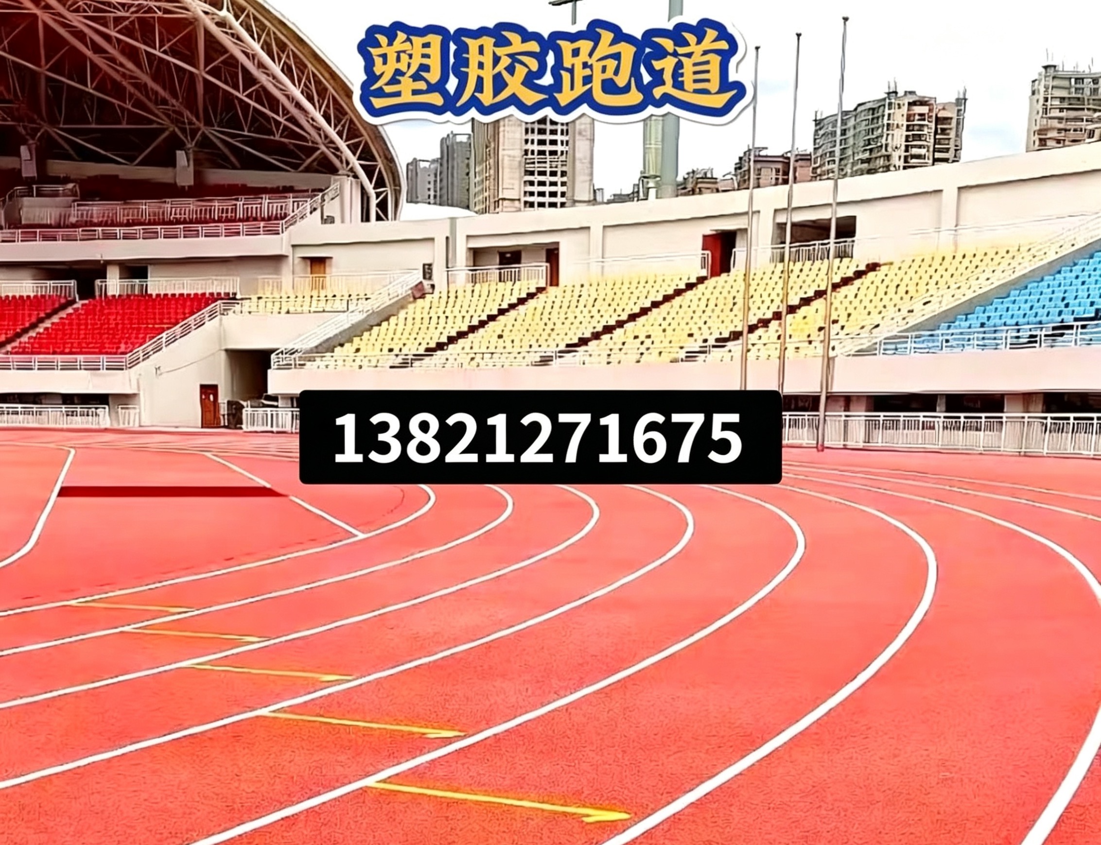 盐城市全塑型塑胶跑道epdm塑胶跑道 - 排名